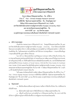 สัมมนาวิจัยยุทธศาสตร์ไทย–จีน ครั้งที่ ๕