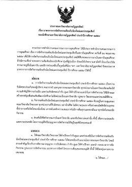 ประกาศ เรื่อง มาตรการการจัดกิจกรรมรับน้องและประชุมเชียร์ ปีการศึกษา 2559