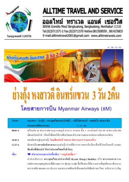 โดยสายการบิน Myanmar Airways  วันแรก กรุงเทพฯ – ย่างกุ้ง