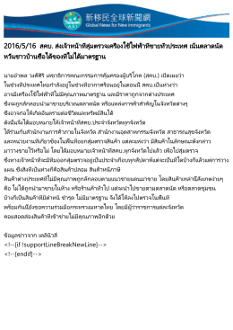 สคบ. ส่งเจ้าหน้าที่สุ่มตรวจเครื่องใช้ไฟฟ้าที