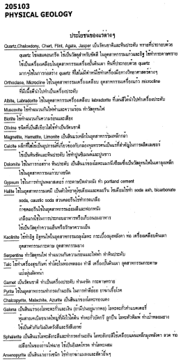 Page 1 2051.05 PHYSICAL GEOLOGY ประโยชนของแรตางๆ