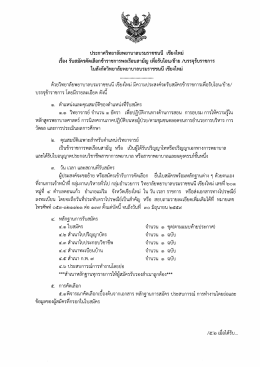 Page 1 ประกาศวิทยาลัยพยาบาลบรมราชชนนี เชียงใหม่ เรือง รับสมัคร