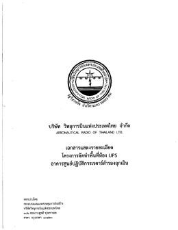 Page 1 บริษัท วิทยุการบินแห่งประเทศไทย จำกัด AEROรู้NAUTICAL