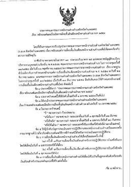 Page 1 ประกาศคณะกรรมการพนักงานส่วนตำบลจังหวัดกำแพงเพชร ๕๕ ๕