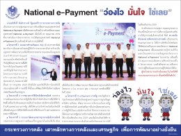 National e-Payment “ว่องไว มั่นใจ ใช่เลย”