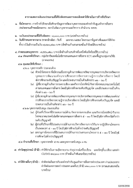 02/05/2559 ตารางแสดงวงเงินงบประมาณที่ได้รับจัดสรร  &sup1;