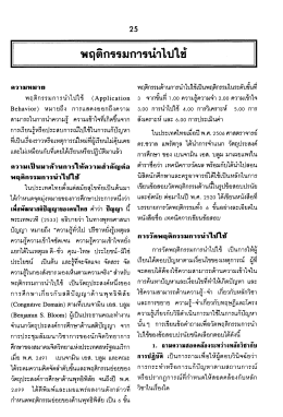 พฤติกรรมการนำไปใชั - SWU eJournals System