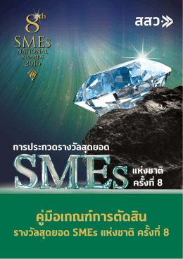 คู่มือเกณฑ์การตัดสินรางวัลสุดยอด SMEs แห่งชาติ