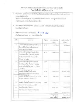 ตารางเเสดงวงเงินงบประมาณทได้รบจดสรรเเละราคà