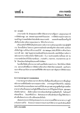 Page 1 บทที่ 6 ภาระงานหนัก (Heavy Work) 6.1 ความน่า ภาระงานหนัก คือ