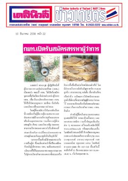 ยางเป็นข่าว 9 ธ.ค. 58 - การ ยาง แห่ง ประเทศไทย