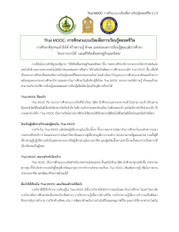 Thai MOOC: การศึกษาแบบเปิดเพื่อการเรียนรู้ตลอดชีว