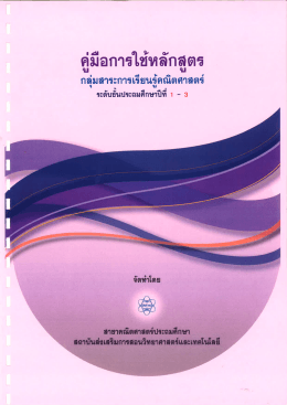 คู่มือการใช้หลักสูตรกลุ่มสาระการเรียนรู้คณิตศาสตร์ ระดับชั้นประถมศึกษาปีที่ 1-3