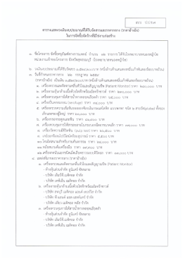 Page 1 ตารางแสดงวงเงินงบประมาณที่ได้รับจัดสรรและราคากลาง (ราคา