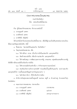 ประกาศนายทะเบียนสมาคม