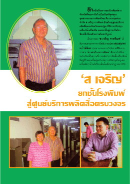 The Thai Printer Vol.31 No.2 - บริษัท ส.เจริญการพิมพ์ จำกัด