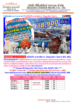 Hokkaido หนาวแรงเว่อร์ ซัปโปโร อาซาฮิคาวะ โซอุนเคียว โอตารุ 6วัน 4คืน
