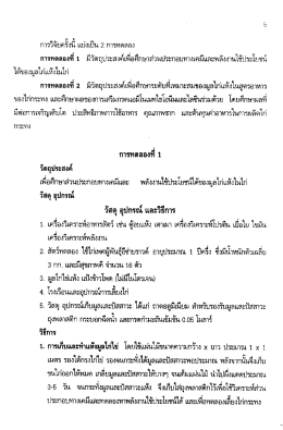 Page 1 การวิจัยครังนี แบ่งเป็น 2 การทดลอง การทดลองที่ 1 มีวัตถุประสงค์