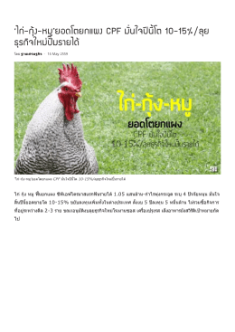 ไก่กุ้งหมูยอดโตยกแผง - สมาคม ผู้ ผลิต และ แปรรูป สุกร เพื่อ การ ส่ง ออก