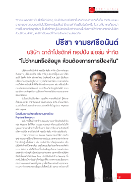 ปรีชา จามรศรีอนันต์ - นิตยสาร Security Thailand