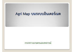 Agri-Map บนระบบอินเตอร์เนต โดย ดร.จุฬาลักษณ์ สุทธิรอด