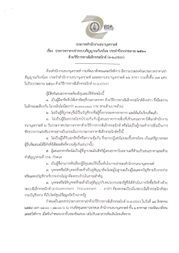 Page 1 ประกาศสำนักงานธนานุเคราะห์ เรือง ประกวดราคาเช่าระบบสัญญาณ