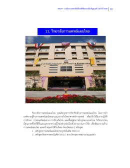 11. วิทยาลัยการแพทย  แผนไทย