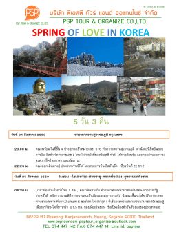 SPRING OF LOVE IN KOREA 5 วัน 3 คืน