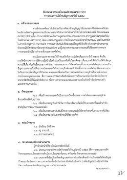 ข้อกำหนดขอบเขตรายละเอียดของงาน (TOR)