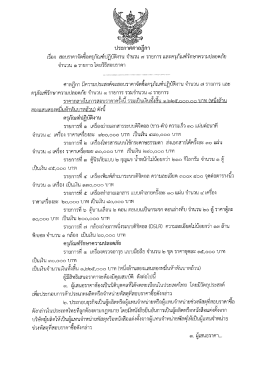 Page 1 เรือง สอบราคาจัดซื่อครุภัณฑ์ปฏิบัติงาน จำนวน ๗ รายการ และ