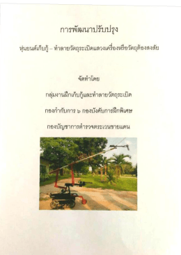 การพัฒนาปรับปรุง หุ่นยนต์เก็บกู้