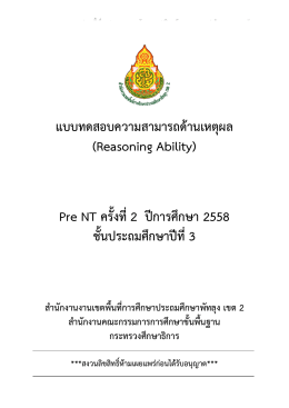 แบบทดสอบ Pre NT ปีการศึกษา 2558 ความสามารถ