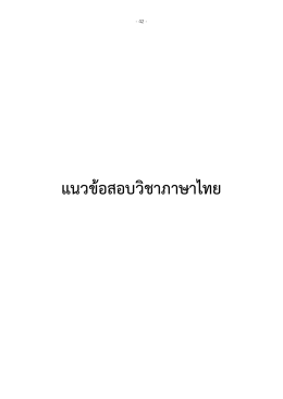 แนวข้อสอบวิชาภาษาไทย