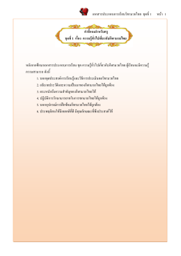 เอกสารประกอบการเรียนวิชามวยไทย ชุดที่1 หน้า 1