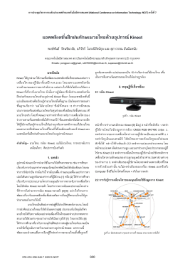 แอพพลิเคชั่นฝึกฝนทักษะมวยไทยด้วยอุปกรณ์ Kinect - IT Kmitl