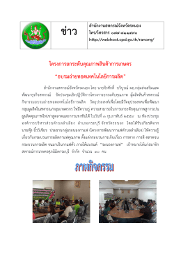 โครงการยกระดับคุณภาพสินค้าการเกษตร “อบรมถ่า