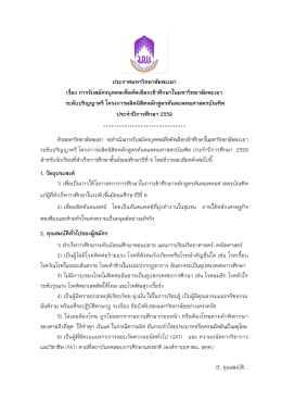 ระดับปริญญาตรี ประจำปีการศึกษา 2559 รับสมัครถึงวันที่ 4 เม