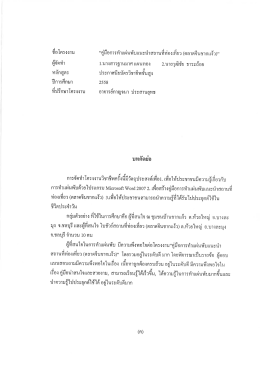 คู่มือการทำแผ่นพับแนะนำสถานที่ท่องเที่ยว (ตลาดจีนชากแง้ว)