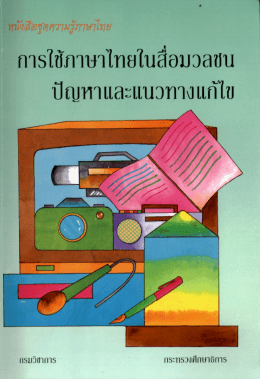 การใช้ภาษาไทยในสื่อมวลชน ปัญหาและแนวทางแก้ไข