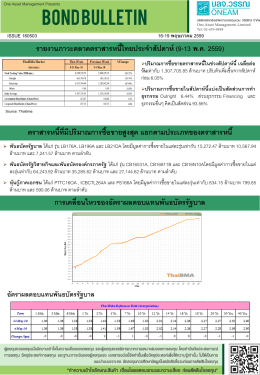 รายงานภาวะตลาดตราสารหนี้ไทยประจาสัปดาห์ (9