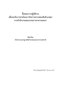 ดาวน์โหลดเอกสาร - สำนักงานมาตรฐานสินค้าเกษตรและอาหารแห่งชาติ