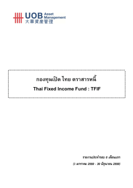 กองทุนเปิด ไทย ตราสารหนี้ Thai Fixed Income Fund : TFIF