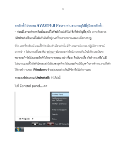 การติดตั้งโปรแกรม AVAST4.8 Proฯ (ท  านสามารถดูได  ที่คู  มือการติดตั้ง)