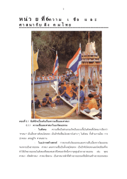 หน่วยที่ 6 ความเชื่อและศาสนากับสังคมไทย