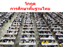 วิกฤต การศึกษาพื้นฐานไทย