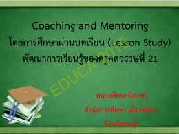 Coaching and Mentoring โดยการศึกษาผ่านบทเรียน (Lesson Study