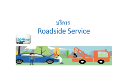 บริการ Roadside Service - เวปใช้ภายใน Easyinsure