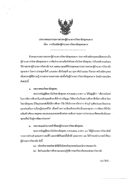 เรื่อง การรับสมัครผู้อำนวยการวิทยาลัยชุมชนตาก