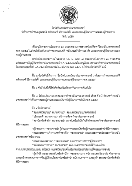 ข้อบังคับมหาวิทยาลัยเกษตรศาสตร์ ว่าด้วยการกำหนดคุณสมบัติ หลักเกณฑ์