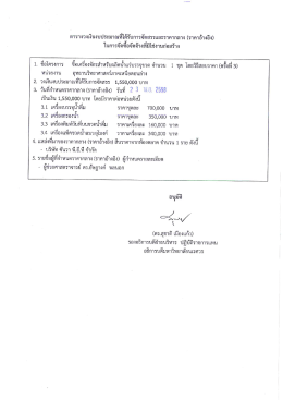 2. วงเงิ้นงบประมาณฟื่ด้รับการจัดสรร 1,550,000 บาท
